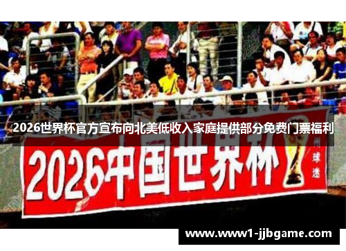 2026世界杯官方宣布向北美低收入家庭提供部分免费门票福利 2026世界杯官方宣布向北美低收入家庭提供部分免费门票福利