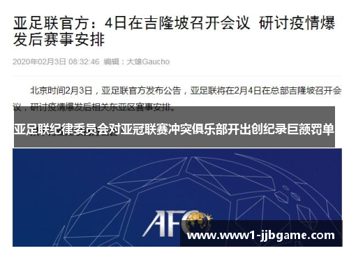 亚足联纪律委员会对亚冠联赛冲突俱乐部开出创纪录巨额罚单 亚足联纪律委员会对亚冠联赛冲突俱乐部开出创纪录巨额罚单
