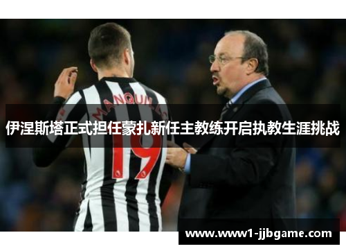 伊涅斯塔正式担任蒙扎新任主教练开启执教生涯挑战