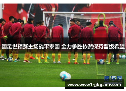 国足世预赛主场战平泰国 全力争胜依然保持晋级希望