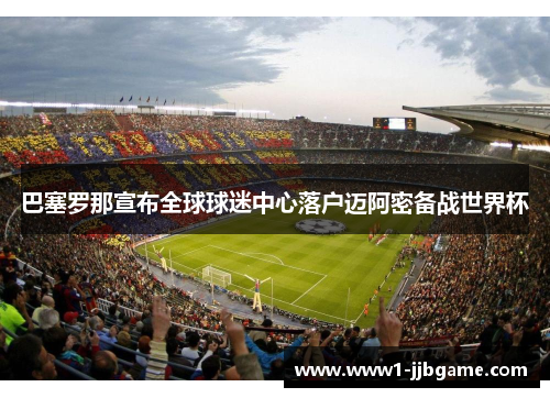 巴塞罗那宣布全球球迷中心落户迈阿密备战世界杯