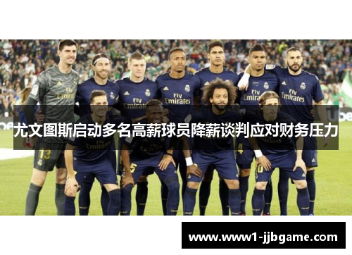 尤文图斯启动多名高薪球员降薪谈判应对财务压力