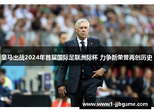 皇马出战2024年首届国际足联洲际杯 力争新荣誉再创历史