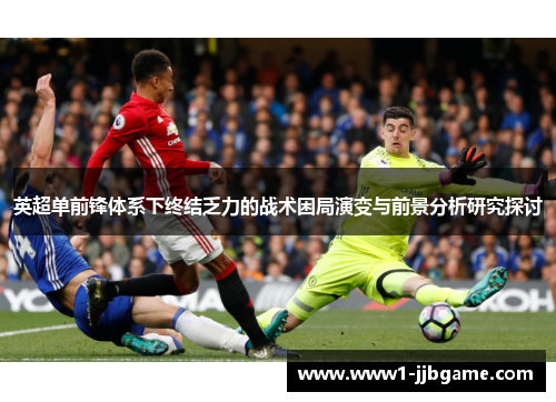 英超单前锋体系下终结乏力的战术困局演变与前景分析研究探讨