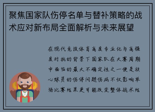 聚焦国家队伤停名单与替补策略的战术应对新布局全面解析与未来展望