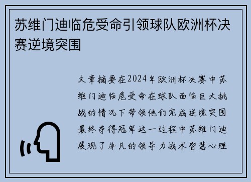 苏维门迪临危受命引领球队欧洲杯决赛逆境突围