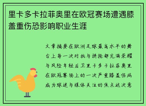 里卡多卡拉菲奥里在欧冠赛场遭遇膝盖重伤恐影响职业生涯